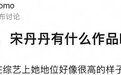 “宋丹丹有什么作品吗”，今年互联网头号笑话