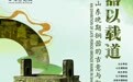 山东博物馆新展亮相 展品文玩个个都是“谐音梗”