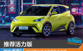 推荐活力版 2023款比亚迪海鸥购车指南