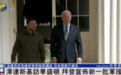 拜登会见泽连斯基,宣布新一批军援,美众议长拒绝乌总统发表联席演说