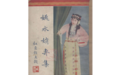 女子越剧诞生百年:“越韵莺声”系列展和鸣上图