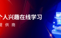 量子之歌探索成人兴趣培训 致力覆盖全人群终身学习需求