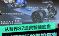 从智界S7途灵智能底盘 看鸿蒙智行的驾控探索