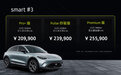售价20.99万元起,smart精灵#3正式上市
