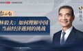 林毅夫:如何理解中国当前经济遇到的挑战