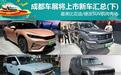 2023成都车展将上市新车汇总(下)
