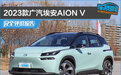 2023款广汽埃安AION V完全评价报告