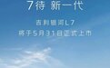 轴距比宋PLUS DM-i还长,综合续航1370km!银河L7将上市,能火吗