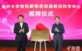 南开大学“有机新物质创造前沿科学中心”揭牌