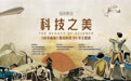 来《科学画报》图说科技90年主题展,体验中华科技之美