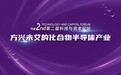 方兴未艾的化合物半导体产业——第二届科技与资本论坛在厦门召开
