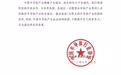 中国半导体行业协会:坚持开放合作 维护半导体产业全球化