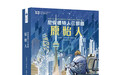 索耶鼓励中国幻迷:刘慈欣为中国科幻推开一扇大门,需要你们一同前进