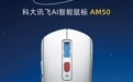 科大讯飞AI智能鼠标AM50酷炫来袭 搭载讯飞星火认知大模型能听会写