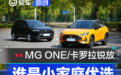 谁是小家庭的第一台SUV?MG ONE对比丰田卡罗拉锐放