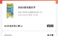 多名消费者买斑马音乐节门票遭遇“跳票”,秀动App:5日内退款