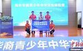 百余名海外华裔青少年体验中华文化 促各国文化交流互鉴