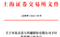 又一主动撤材料IPO项目遭罚,中介机构全被问了个遍,执业质量再遭质疑