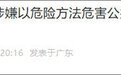 广州市检察机关依法以涉嫌以危险方法危害公共安全罪对温某批准逮捕