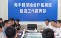 从单向帮扶到高质量的“双向奔赴”广东汕尾把特区“搬进家”