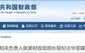 财政部相关负责人就美财政部部长耶伦访华答媒体询问