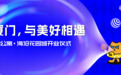 招商蛇口旗下壹间公寓·海沧花园城精彩启幕,绽放鹭岛
