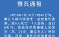 网传广东廉江有人持刀在幼儿园行凶多人倒地，警方：嫌疑人已抓获，致6死1伤