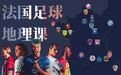 下饭必备!这里有一堂最生动的足球版法国地理课