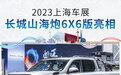 2023上海车展:长城山海炮6x6版正式亮相