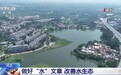清水绿岸成常景!河北这样做好“水”文章