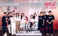 《前任4:英年早婚》在京首映,系列十年踩在话题点上