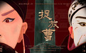 200年前经典再现银幕,这部筹备多年的京剧电影将上映