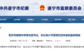 四川一中学原校长被查,任期内该校曾因“要学生高价购买平板电脑”引关注