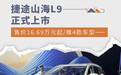 捷途山海L9正式上市 售价16.69万元起/推4款车型