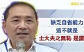 侯友宜引用孟子批赖清德,赵少康称不要为“去中国化”排掉好东西
