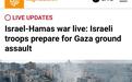 半岛电视台:以色列国防部长确认以军准备地面进攻 称“哈马斯想改变,我