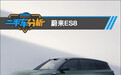 二手车分析:蔚来ES8