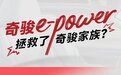 奇骏e-power拯救了奇骏家族?
