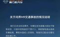 赛力斯发布“问界M9首撞”情况说明:驾驶干预导致智驾退出造成
