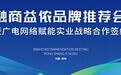 广电网络+融商益侬赋能实业战略合作大会圆满召开|政策引领,资源互补,共建数字文山