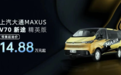 14.88万元起 上汽大通MAXUS V70开启预售