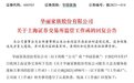 为何投反对票?泽熙投资回应!华丽家族:已沟通