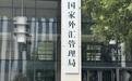银行外汇展业管理办法出台,明确外汇业务差异化审核措施