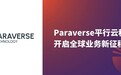 平行云正式升级为Paraverse平行云科技,开启全球业务新征程