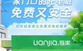 免费!超600家房屋中介门店可为电动自行车应急充电