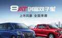低门槛高配置 北汽制造创富双子星自动挡上市