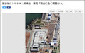 【#日本核污染水排放口首次检测出氚# 】#核污染水排放口检测出氚#