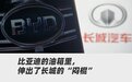 长城“极限撕扯”比亚迪