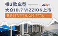 大众ID.7 VIZZION上市 售价227,777元-262,777元