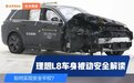 中保研又“撞车”了,理想L8差点拿全优!究竟是怎么做到的?